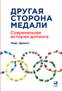 

Другая сторона медали: Современная история допинга