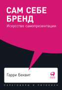

Сам себе бренд: Искусство самопрезентации