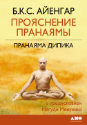 

Прояснение Пранаямы. Пранаяма Дипика