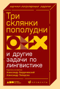 

Три склянки пополудни и другие задачи по лингвистике