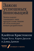 Закон успешных инноваций: Зачем клиент «нанимает» ваш продукт и как знание об этом помогает новым ра