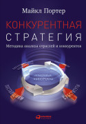 

Конкурентная стратегия: Методика анализа отраслей и конкурентов