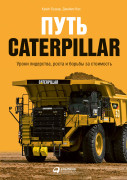

Путь Caterpillar: Уроки лидерства, роста и борьбы за стоимость