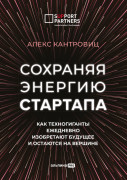 

Сохраняя энергию стартапа: Как техногиганты ежедневно изобретают будущее и остаются на вершине