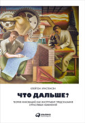 

Что дальше Теория инноваций как инструмент предсказания отраслевых изменений