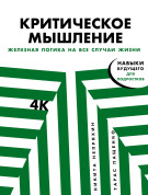 Никита Непряхин, Пащенко Тарас - Критическое мышление: Железная логика на все случаи жизни