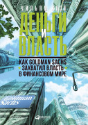 

Деньги и власть: Как Goldman Sachs захватил власть в финансовом мире