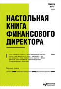 

Настольная книга финансового директора