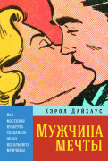 

Мужчина мечты: Как массовая культура создавала образ идеального мужчины