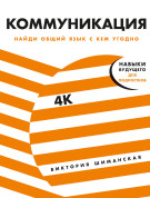 Виктория Шиманская - Коммуникация: Найди общий язык с кем угодно