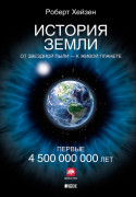 

История Земли: От звездной пыли к живой планете: Первые 4 500 000 000 лет