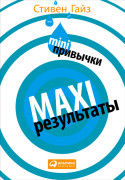 

Мини-привычки — макси-результаты