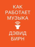 

Как работает музыка
