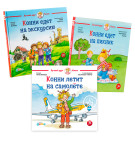 

Комплект «Лето с Конни» для детей 3-6 лет