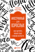

Иностранный для взрослых: Как выучить новый язык в любом возрасте