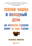 

Теплая чашка в холодный день: Как физические ощущения влияют на наши решения