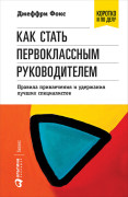 

Как стать первоклассным руководителем: правила привлечения и удержания лучших специалистов