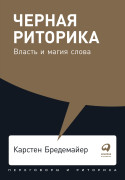 

Черная риторика: Власть и магия слова