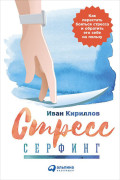 

Стресс-серфинг: Стресс на пользу и в удовольствие