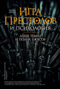 

«Игра престолов» и психология: Душа темна и полна ужасов