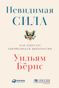 

Невидимая сила: Как работает американская дипломатия
