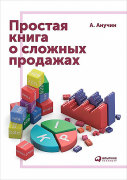 

Простая книга о сложных продажах