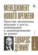 

Менеджмент нового времени: Простые механизмы, ведущие к росту, инновациям и доминированию на рынке