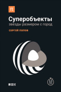

Суперобъекты: Звезды размером с город