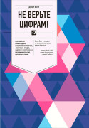 

Не верьте цифрам! Размышления о заблуждениях инвесторов, капитализме, «взаимных» фондах, индексном инвестировании, предпринимательстве, идеализме и героях