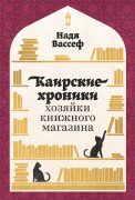 

Каирские хроники хозяйки книжного магазина