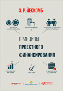 

Принципы проектного финансирования