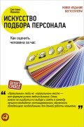 

Искусство подбора персонала: Как оценить человека за час
