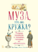 

Муза, где же кружка Великие писатели и напитки, которые их вдохновляли