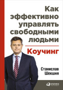 

Как эффективно управлять свободными людьми: Коучинг