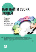 

Как найти своих людей: Искусство подбора и оценки персонала для руководителя