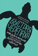 

Быстрая черепаха: Неделание как способ достичь цели
