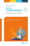 

Путь к изменению: Трансформационные метафоры