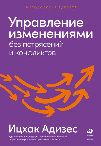 Управление изменениями без потрясений и конфликтов обложка.