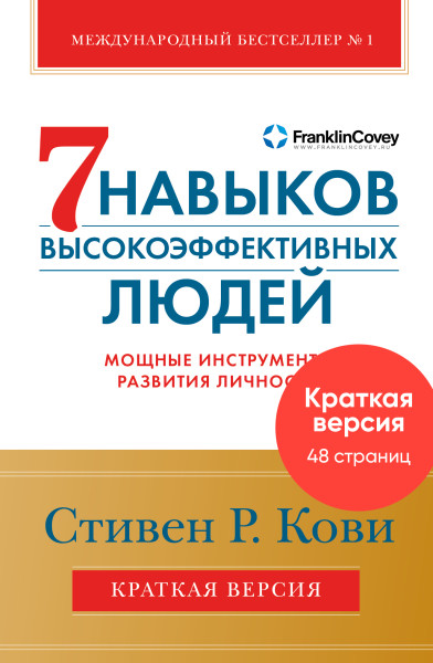 Краткая версия. Семь навыков высокоэффективных людей обложка.