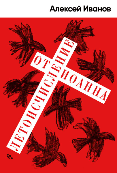 Летоисчисление от Иоанна обложка.