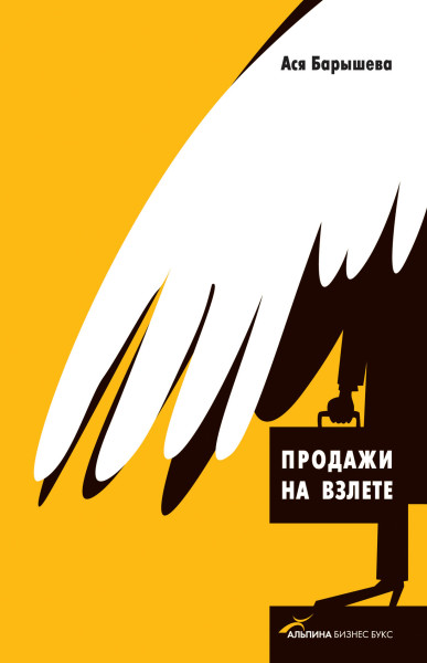 Продажи на взлете обложка.