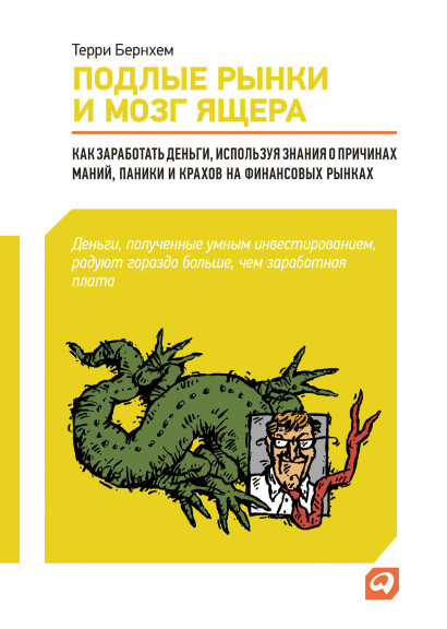 Подлые рынки и мозг ящера обложка.