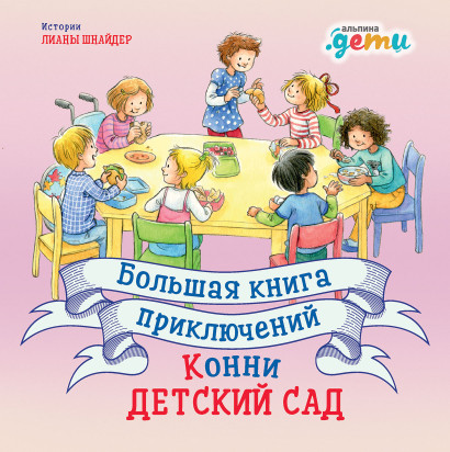 Большая книга приключений Конни обложка.