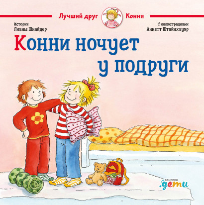 Конни ночует у подруги обложка.