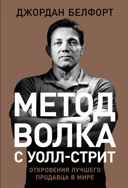Метод волка с Уолл-стрит обложка.