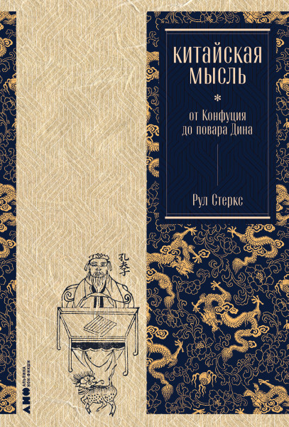 Китайская мысль обложка.