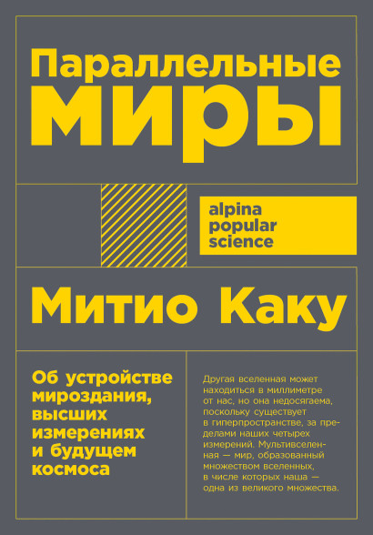 Параллельные миры обложка.
