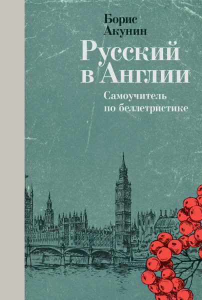 Русский в Англии обложка.
