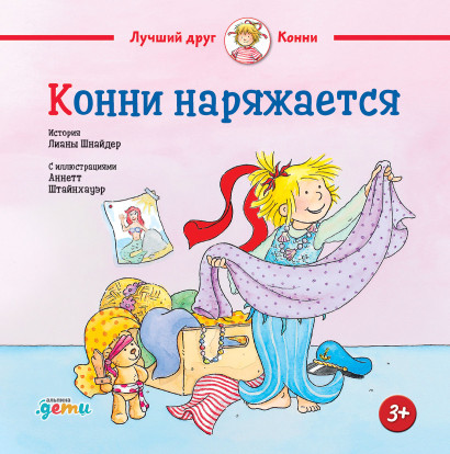 Конни наряжается обложка.
