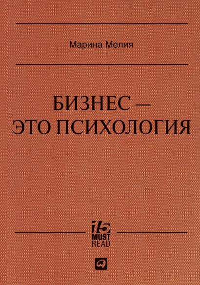 Бизнес — это психология обложка.